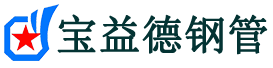 宝益德钢管泉山分公司-泉山声测管现货-泉山本地资源现货